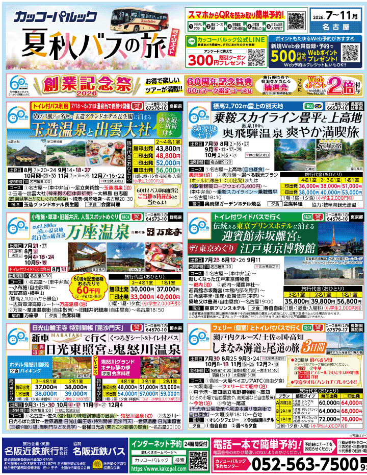 2026年 夏秋バスの旅 ダイジェスト版 (7-11月)／名古屋・表[1