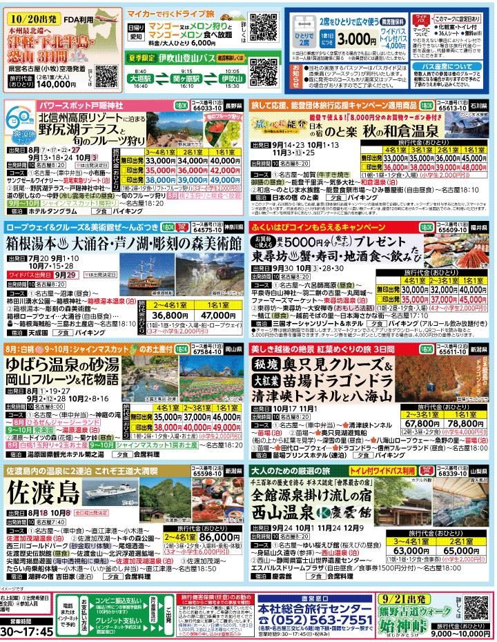2026年 夏秋バスの旅 ダイジェスト版 (7-11月)（名古屋版）2