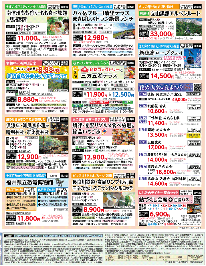 2026年 夏秋バスの旅 ダイジェスト版 (7-11月)（名古屋版）4