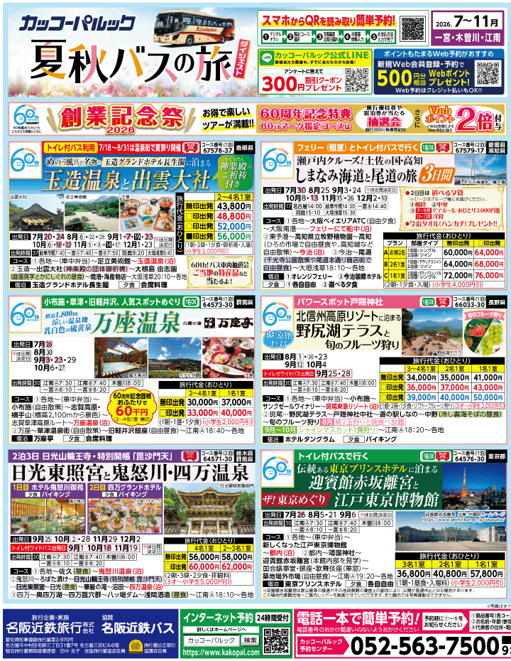2026年 夏秋バスの旅 ダイジェスト版 (7-11月)（江南一宮版）1