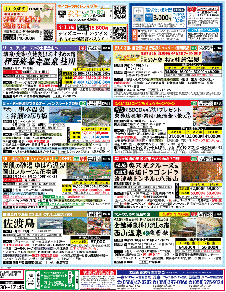 2026年 夏秋バスの旅 ダイジェスト版 (7-11月)（江南一宮版）2