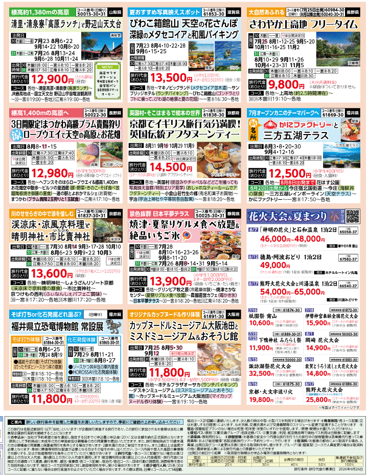 2026年 夏秋バスの旅 ダイジェスト版 (7-11月)（江南一宮版）4