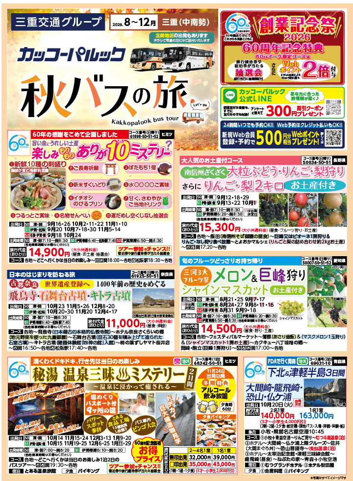 2026年 秋バスの旅 (8-12月)／三重中南勢・表 [1]