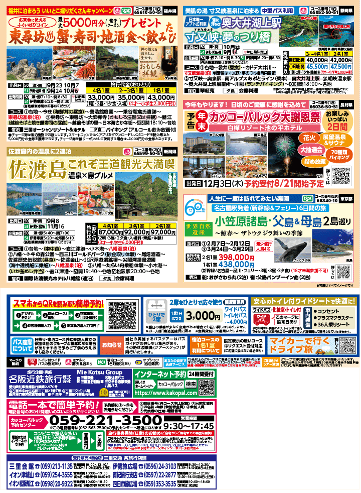 2026年 秋バスの旅 (8-12月)／三重中南勢・表 [4]