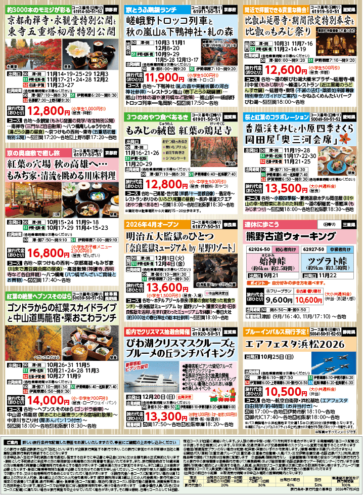 2026年 秋バスの旅 (8-12月)／三重中南勢・裏 [8]