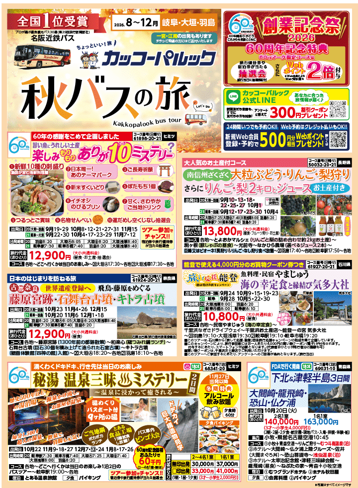 2026年 秋バスの旅 (8-12月)／岐阜・表 [1]