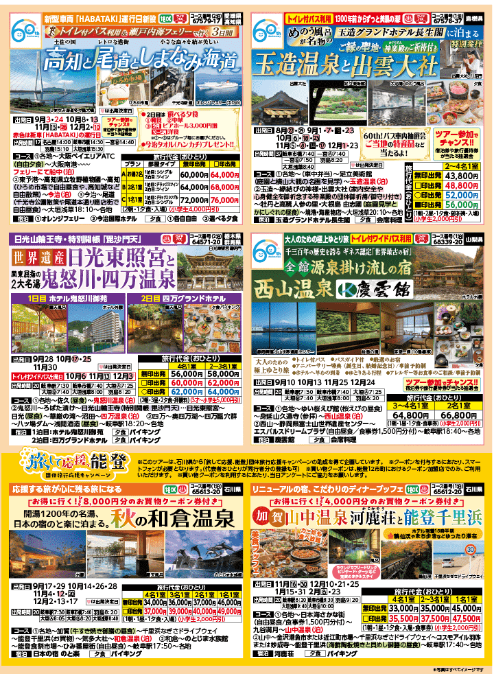 2026年 秋バスの旅 (8-12月)／岐阜・表 [2]