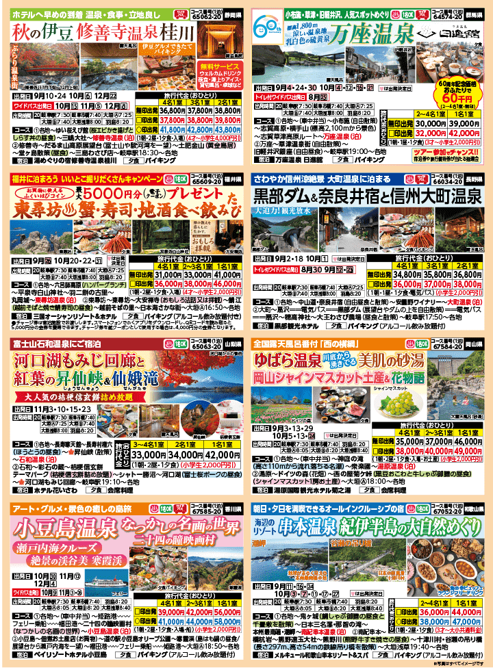 2026年 秋バスの旅 (8-12月)／岐阜・表 [3]