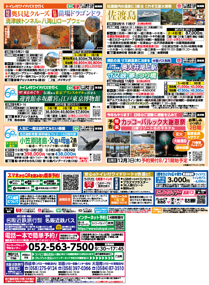 2026年 秋バスの旅 (8-12月)／岐阜・表 [4]