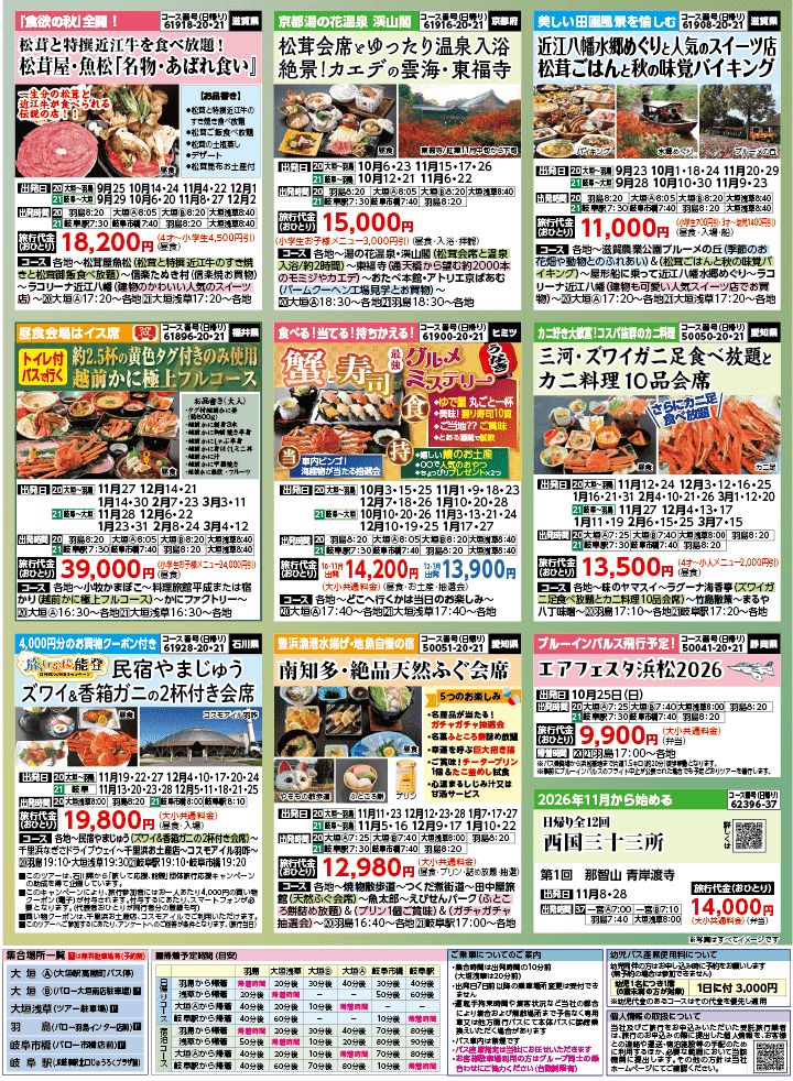 2026年 秋バスの旅 (8-12月)／岐阜・裏 [7]