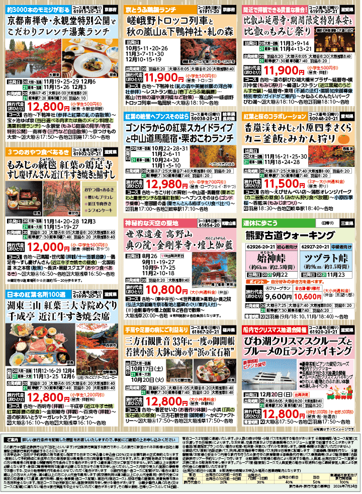 2026年 秋バスの旅 (8-12月)／岐阜・裏 [8]
