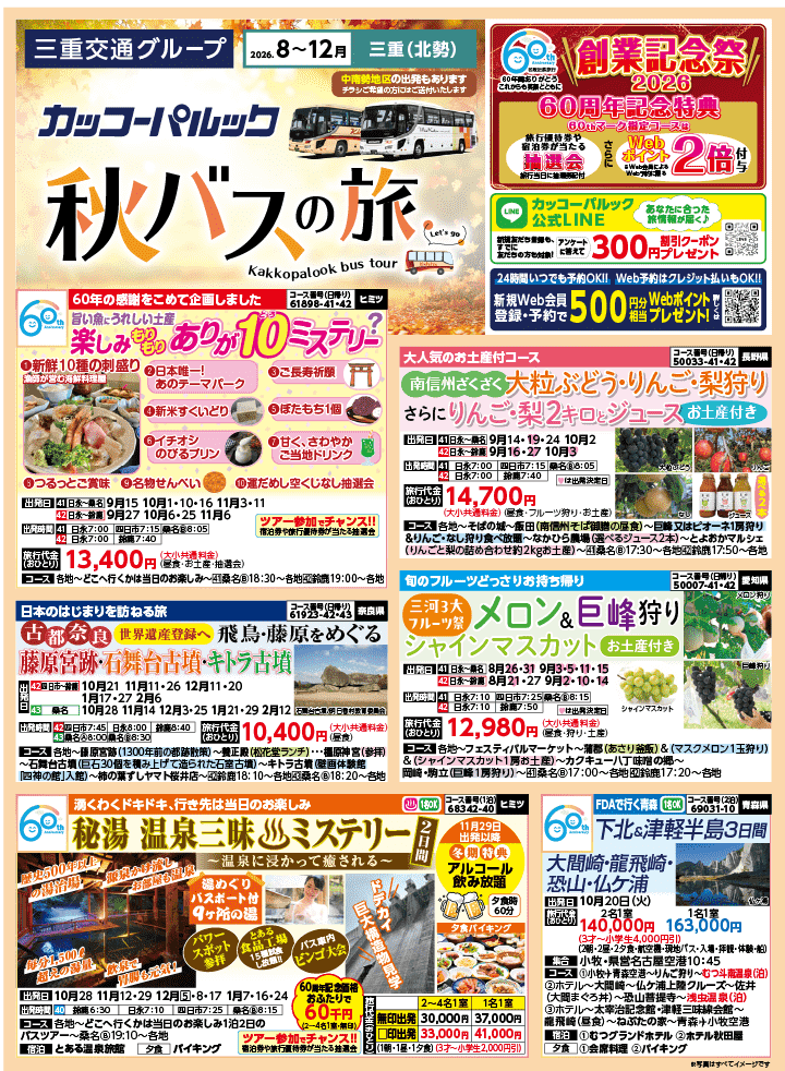 2026年 秋バスの旅 (8-12月)／三重北勢・表 [1]