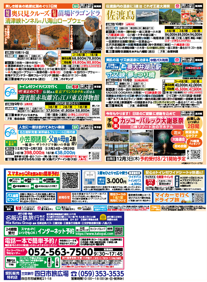 2026年 秋バスの旅 (8-12月)／三重北勢・表 [4]