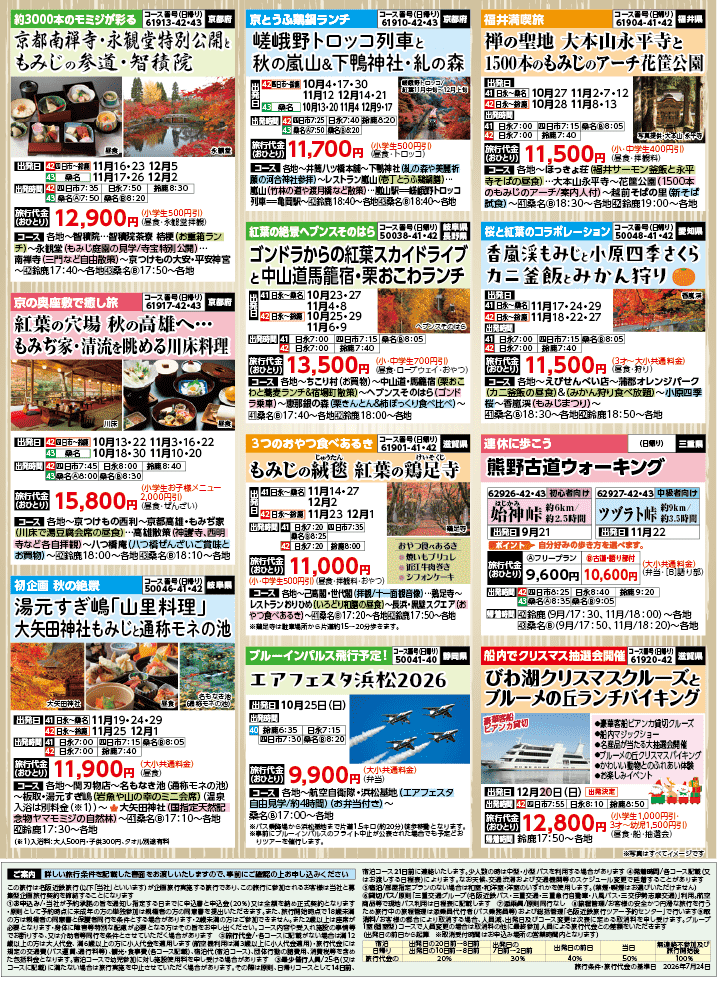 2026年 秋バスの旅 (8-12月)／三重北勢・裏 [8]