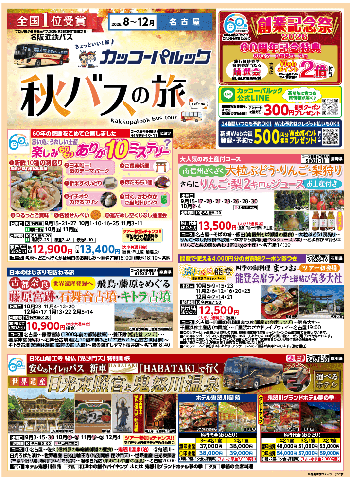 2026年 秋バスの旅 (8-12月)／名古屋・表 [1]