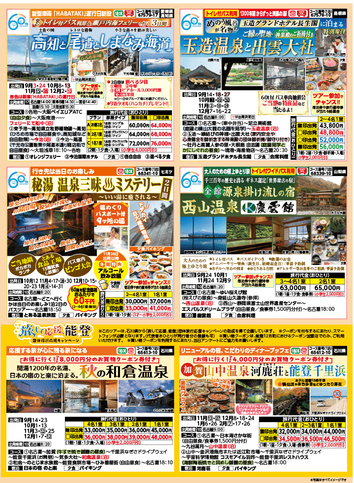 2026年 秋バスの旅 (8-12月)／名古屋・表 [2]