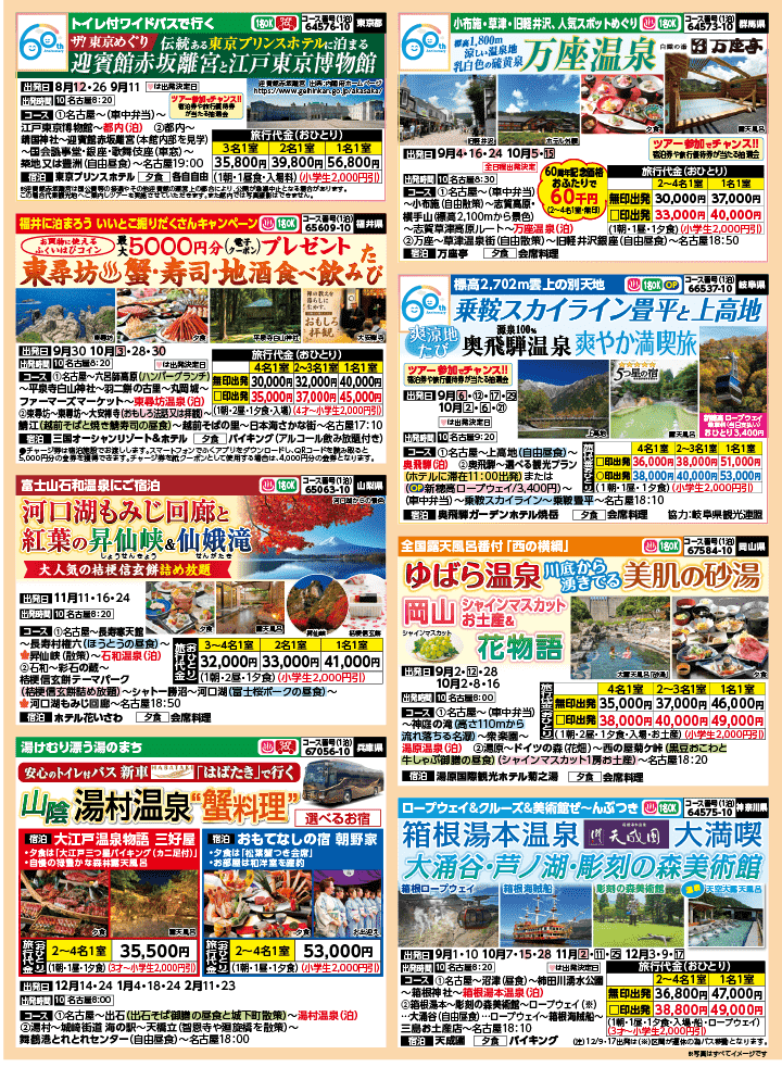 2026年 秋バスの旅 (8-12月)／名古屋・表 [3]