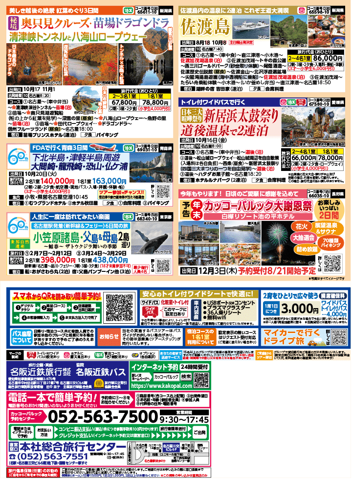 2026年 秋バスの旅 (8-12月)／名古屋・表 [4]