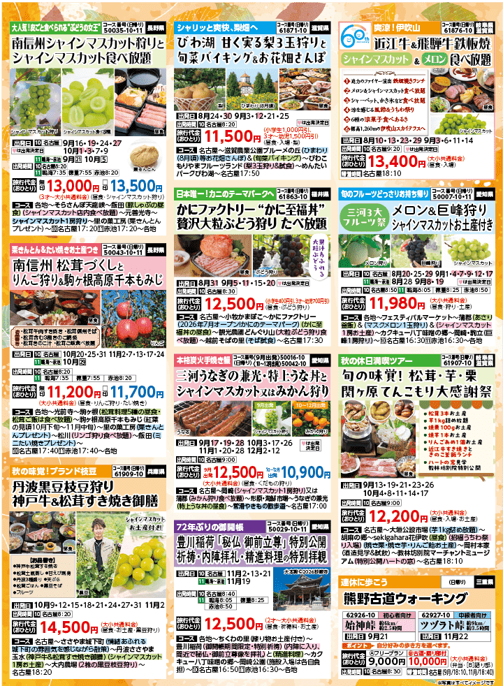 2026年 秋バスの旅 (8-12月)／名古屋・表 [5]