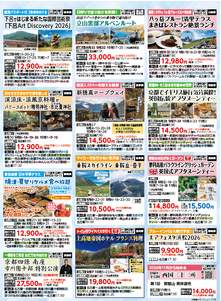 2026年 秋バスの旅 (8-12月)／名古屋・表 [6]