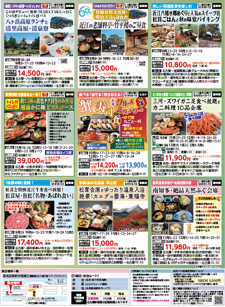 2026年 秋バスの旅 (8-12月)／名古屋・表 [7]