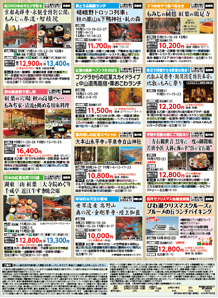 2026年 秋バスの旅 (8-12月)／名古屋・表 [8]