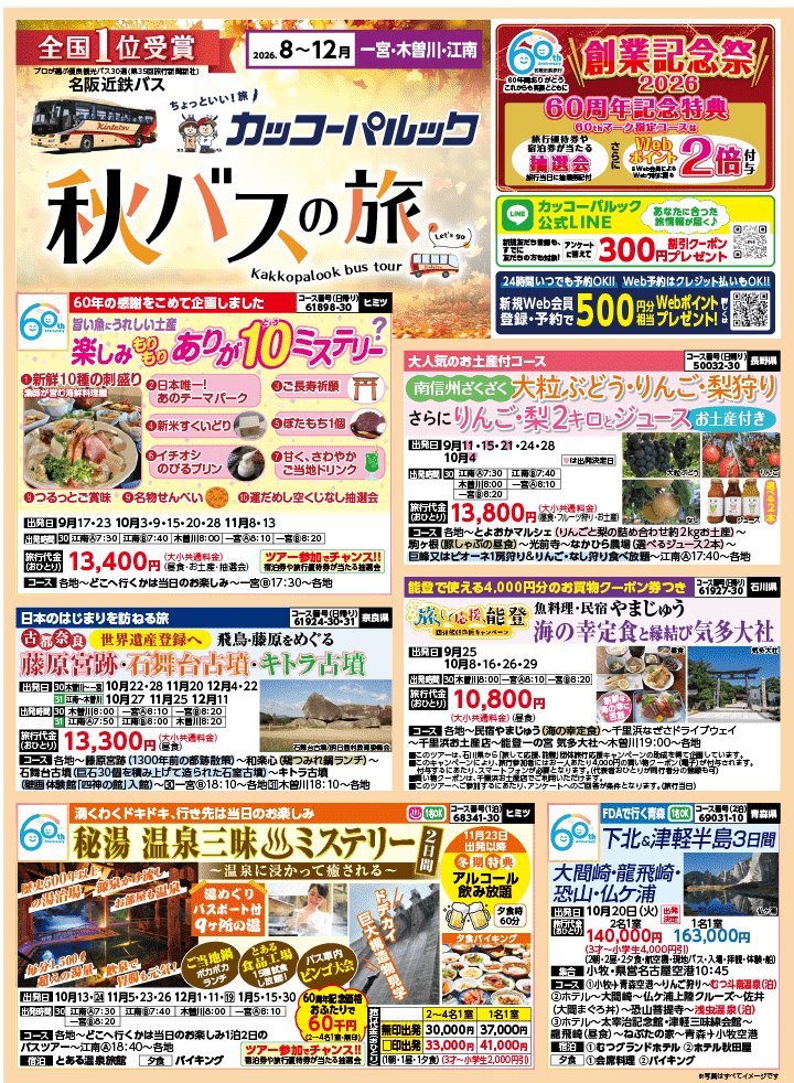 2026年 秋バスの旅 (8-12月)／江南一宮・表 [1]