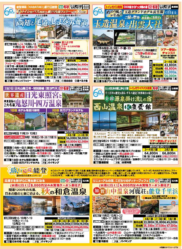 2026年 秋バスの旅 (8-12月)／江南一宮・表 [2]
