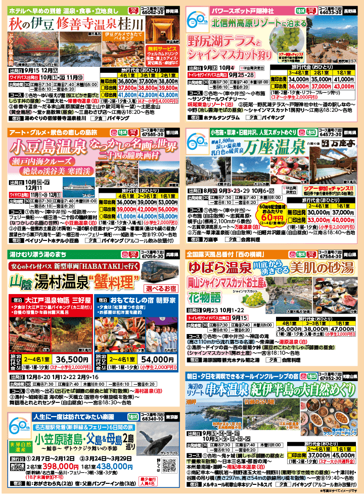 2026年 秋バスの旅 (8-12月)／江南一宮・表 [3]