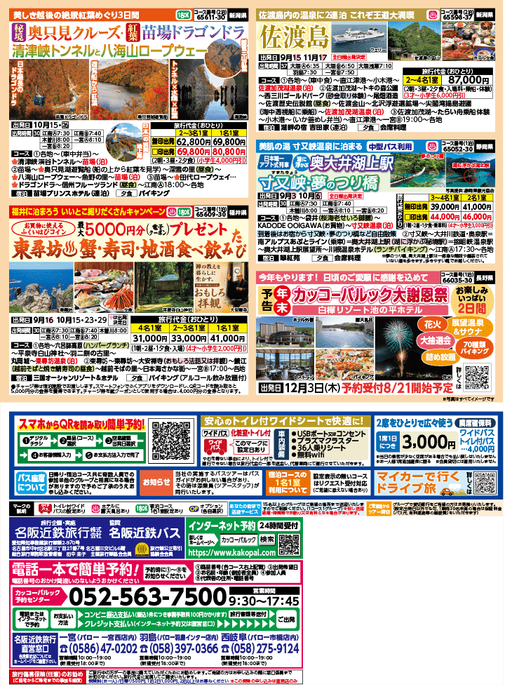 2026年 秋バスの旅 (8-12月)／江南一宮・表 [4]