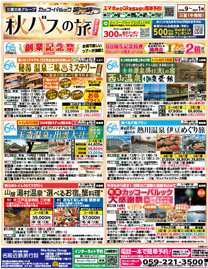 2026年 秋バスの旅 ダイジェスト版 (9-1月)（三重中南勢版）1