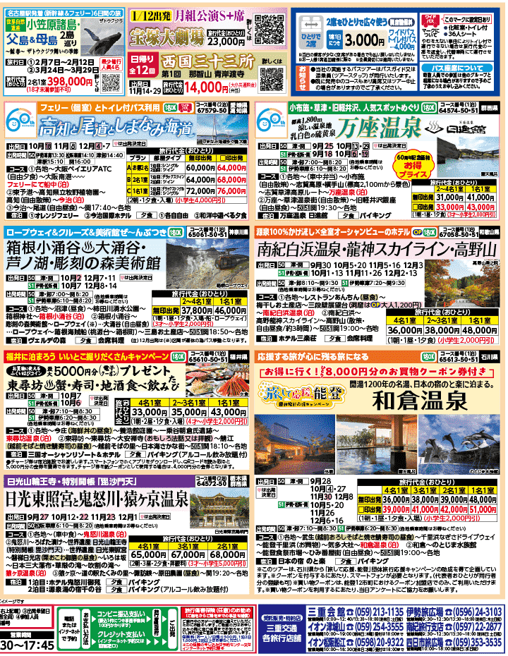 2026年 秋バスの旅 ダイジェスト版 (9-1月)（三重中南勢版）2