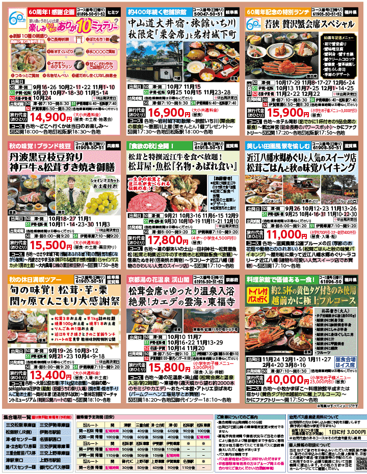 2026年 秋バスの旅 ダイジェスト版 (9-1月)（三重中南勢版）3