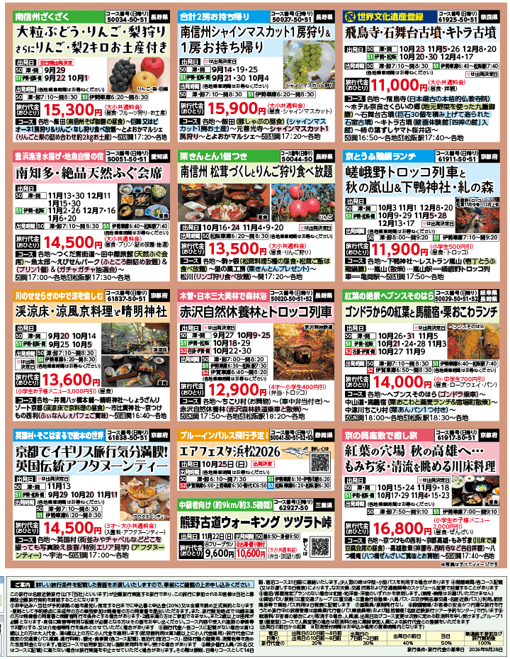 2026年 秋バスの旅 ダイジェスト版 (9-1月)（三重中南勢版）4