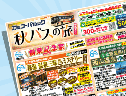 2026年 秋バスの旅 ダイジェスト版