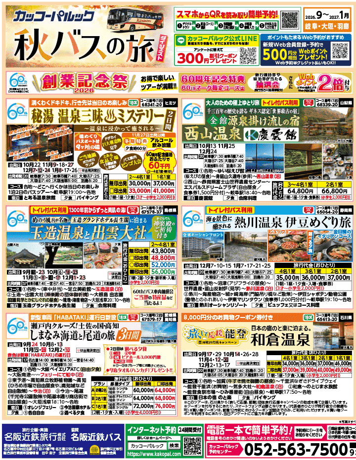 2026年 秋バスの旅 ダイジェスト版 (9-1月)（岐阜版）1
