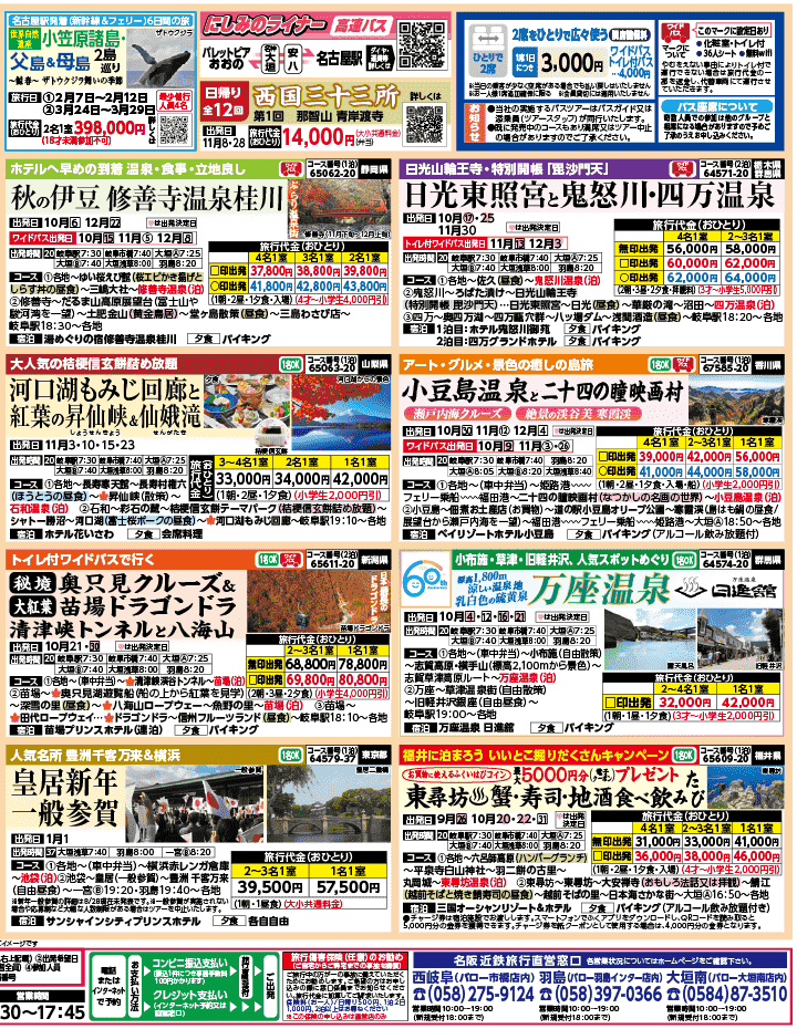 2026年 秋バスの旅 ダイジェスト版 (9-1月)（岐阜版）2