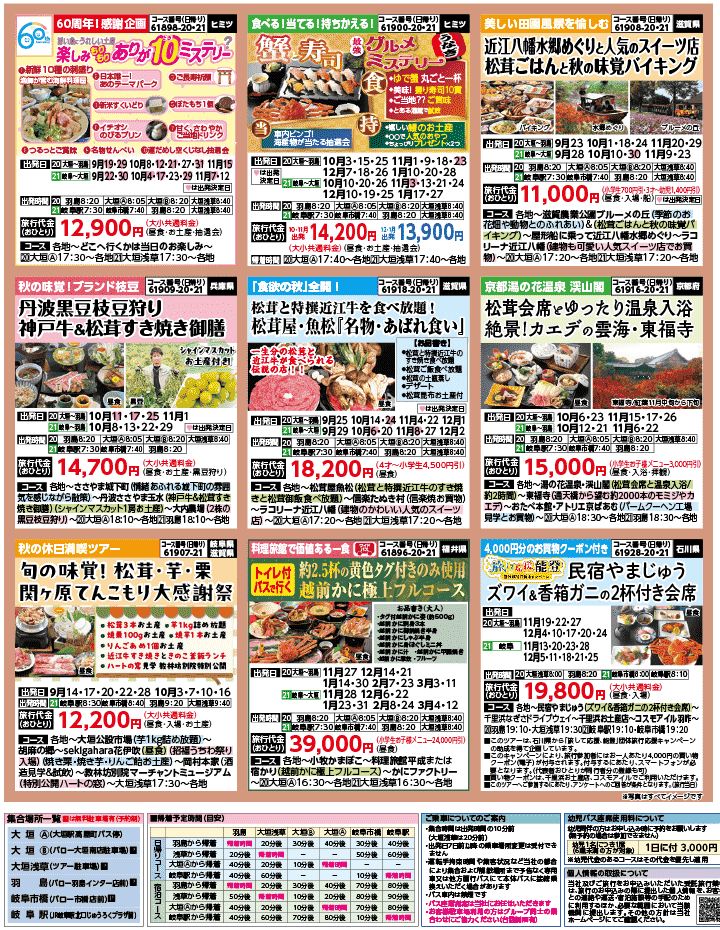 2026年 秋バスの旅 ダイジェスト版 (9-1月)（岐阜版）3