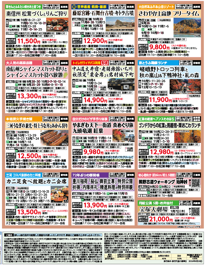 2026年 秋バスの旅 ダイジェスト版 (9-1月)（岐阜版）4