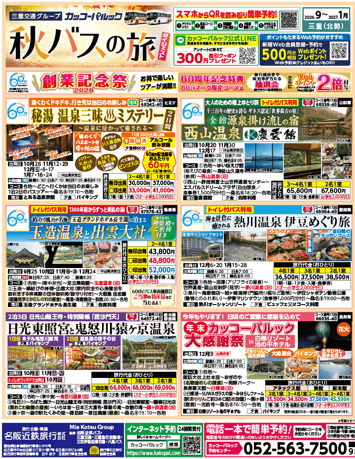 2026年 秋バスの旅 ダイジェスト版 (9-1月)（三重北勢版）1