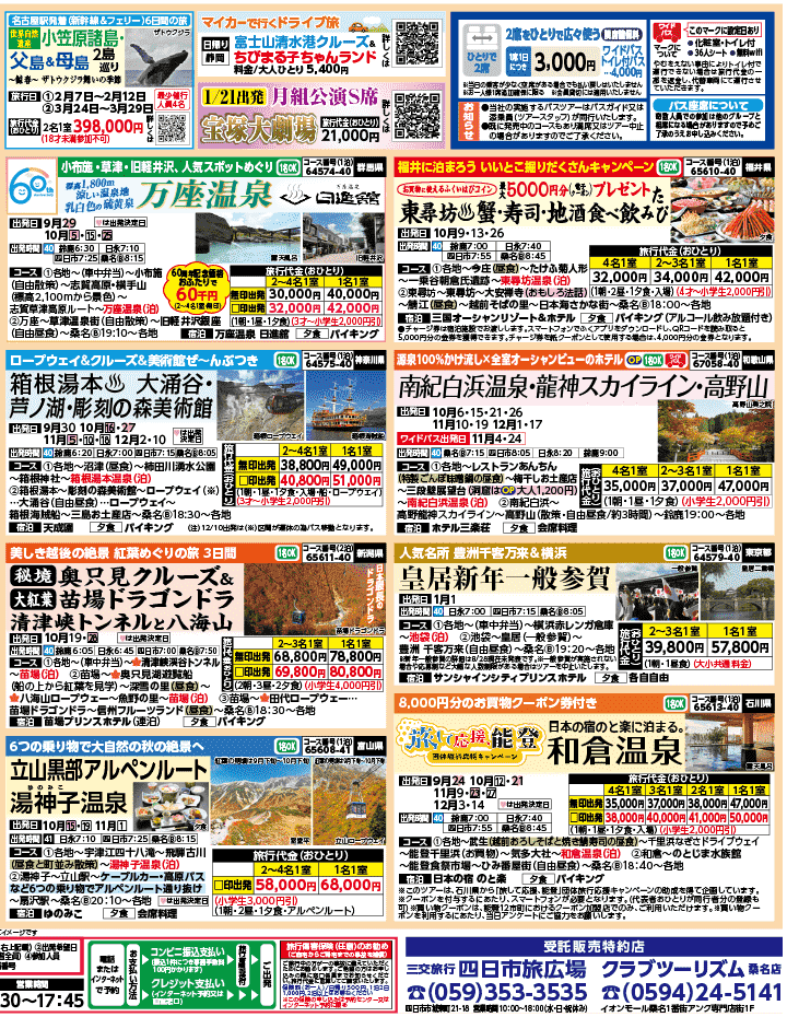 2026年 秋バスの旅 ダイジェスト版 (9-1月)（三重北勢版）2