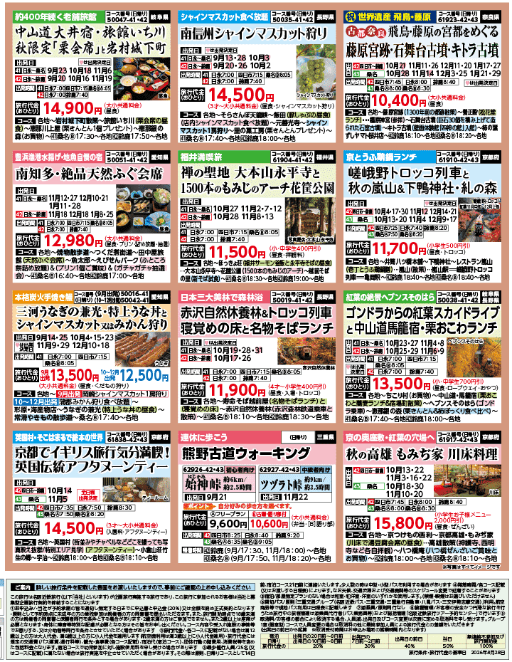 2026年 秋バスの旅 ダイジェスト版 (9-1月)（三重北勢版）4