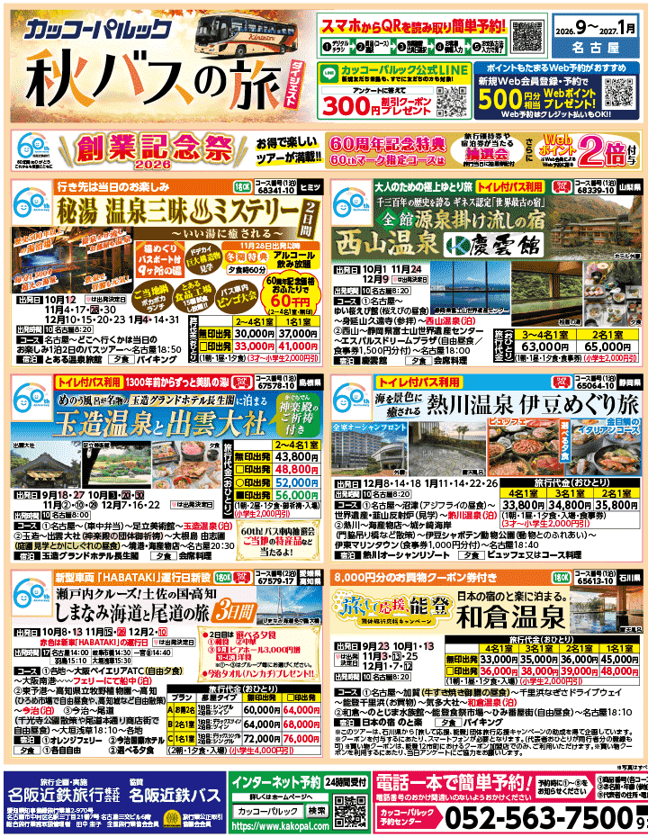 2026年 秋バスの旅 ダイジェスト版 (9-1月)（名古屋版）1