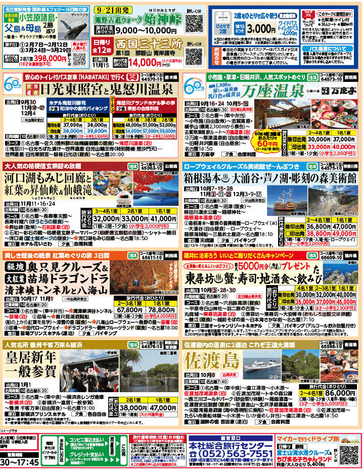 2026年 秋バスの旅 ダイジェスト版 (9-1月)（名古屋版）2