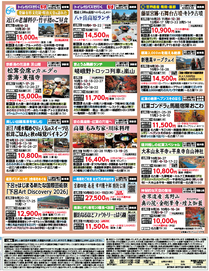 2026年 秋バスの旅 ダイジェスト版 (9-1月)（名古屋版）4