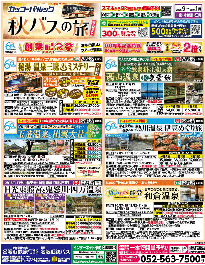 2026年 秋バスの旅 ダイジェスト版 (9-1月)（江南一宮版）1