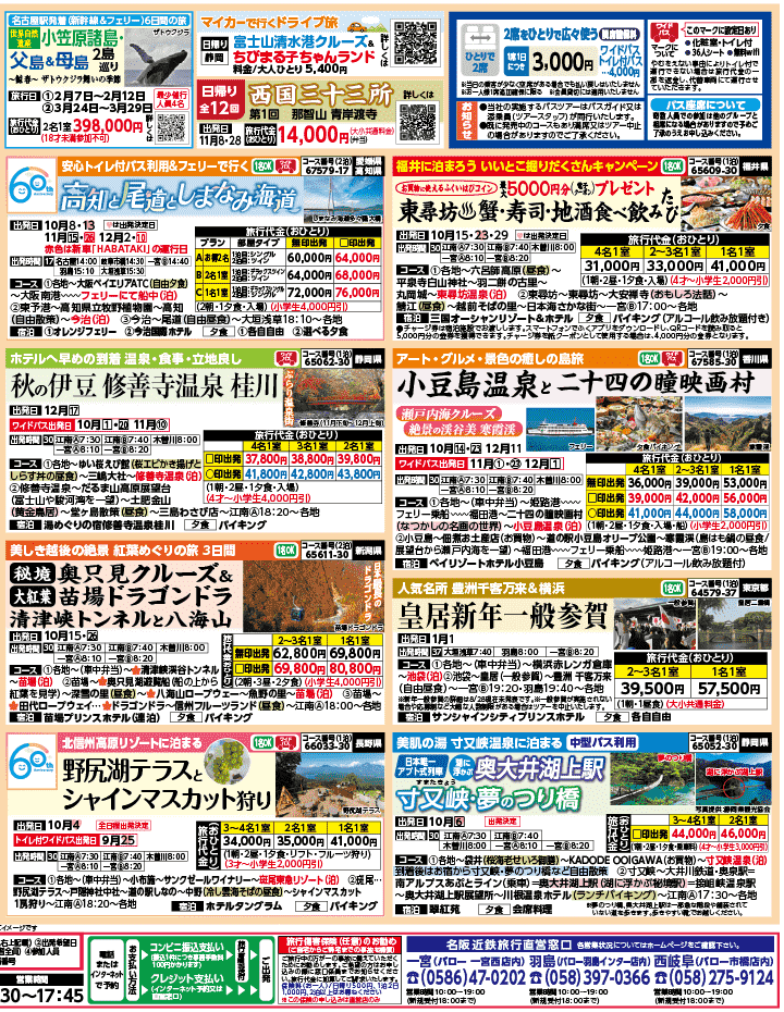 2026年 秋バスの旅 ダイジェスト版 (9-1月)（江南一宮版）2