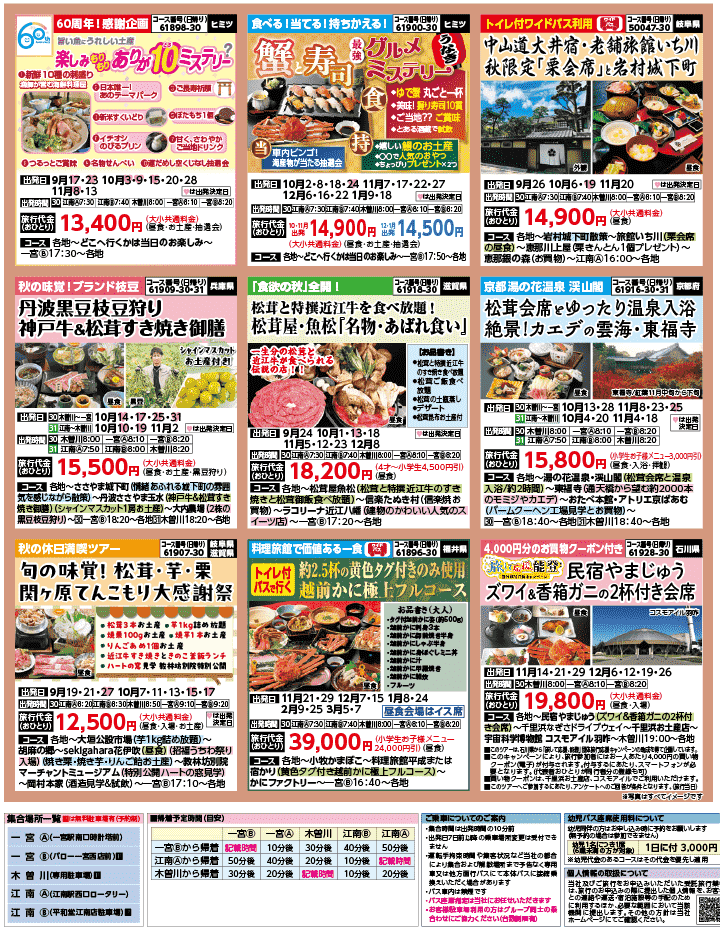2026年 秋バスの旅 ダイジェスト版 (9-1月)（江南一宮版）3