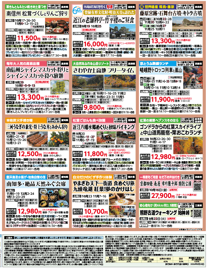 2026年 秋バスの旅 ダイジェスト版 (9-1月)（江南一宮版）4