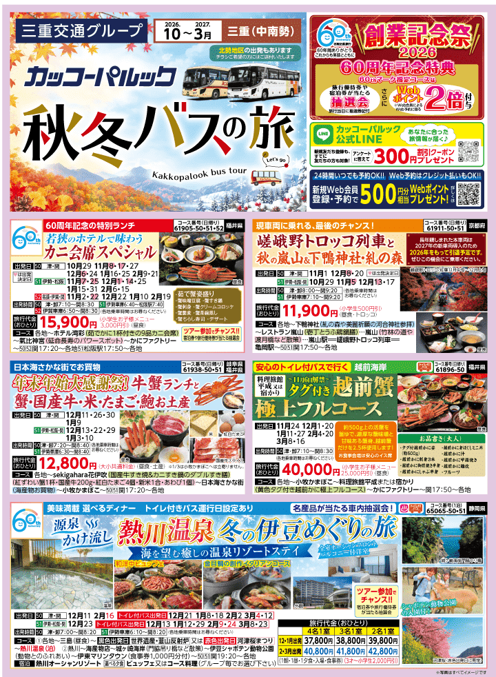 2026年 秋冬バスの旅 (10-3月)／三重中南勢・表 [1]
